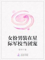 女扮男装在星际军校当团宠