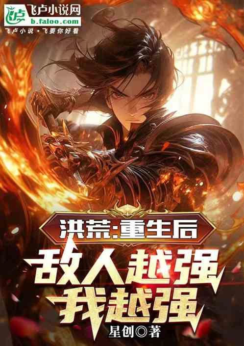 洪荒：重生后，敌人越强我越强