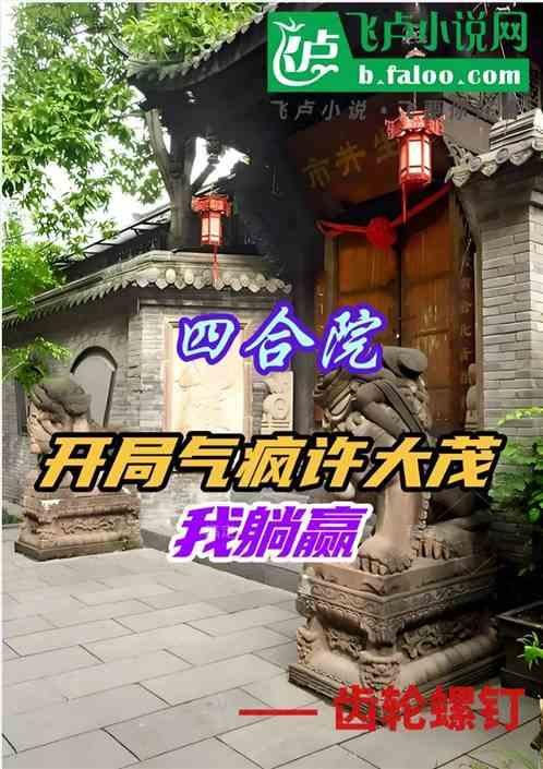 四合院，开局气疯许大茂，我躺赢