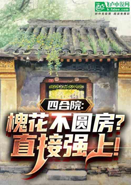 四合院：槐花不圆房，直接强上！