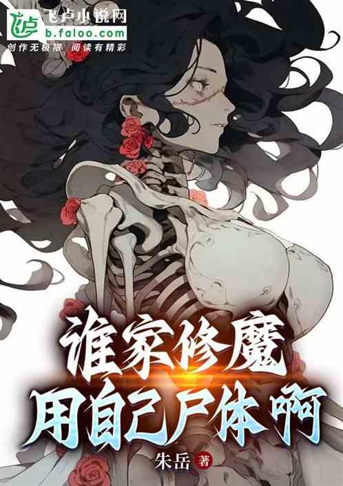 谁家修魔用自己尸体啊