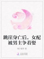 跳崖身亡后，女配被男主争着娶