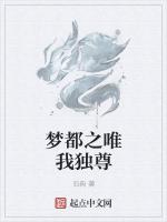 梦都之唯我独尊