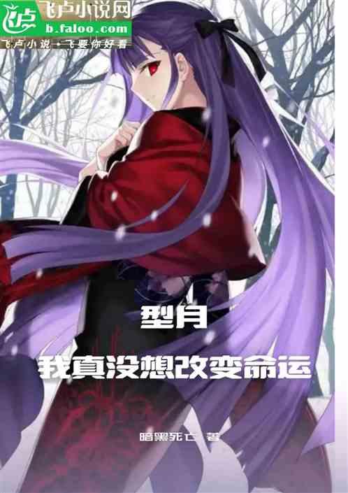 型月我真没想改变命运