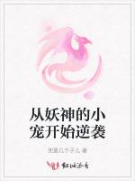 从妖神的小宠开始逆袭