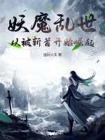 妖魔乱世：从被斩首开始崛起