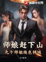 师娘赶下山：九个师姐绝色倾城