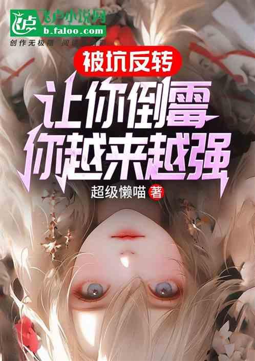 被坑反转：让你倒霉，你越来越强