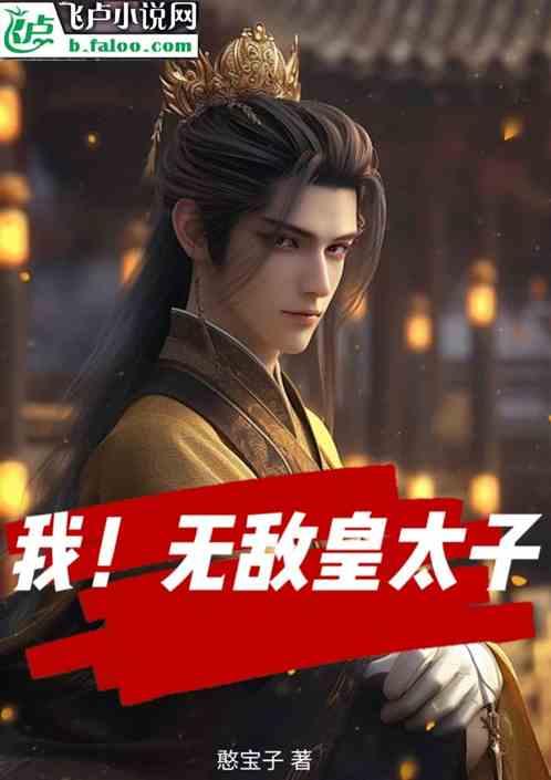 我！无敌皇太子