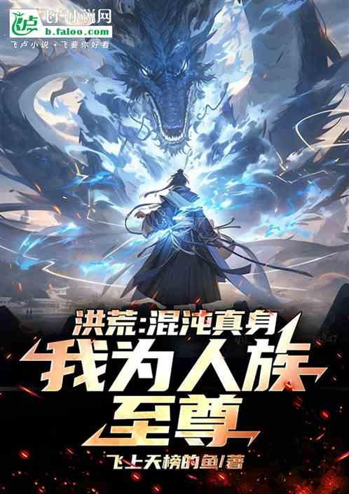 洪荒：混沌真身，我为人族至尊