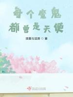 每个魔鬼都曾是天使