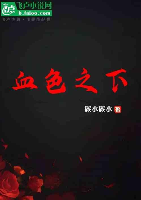 血色之下