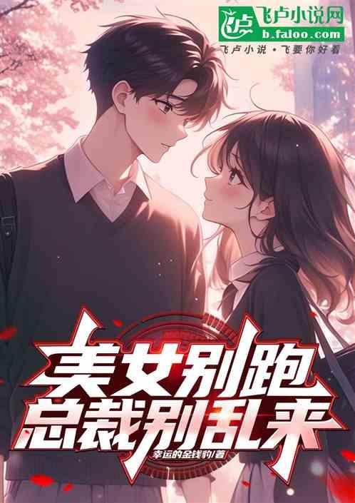 美女别跑：总裁别乱来
