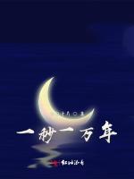 一秒一万年