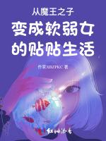 从魔王之子变成软弱女的贴贴生活