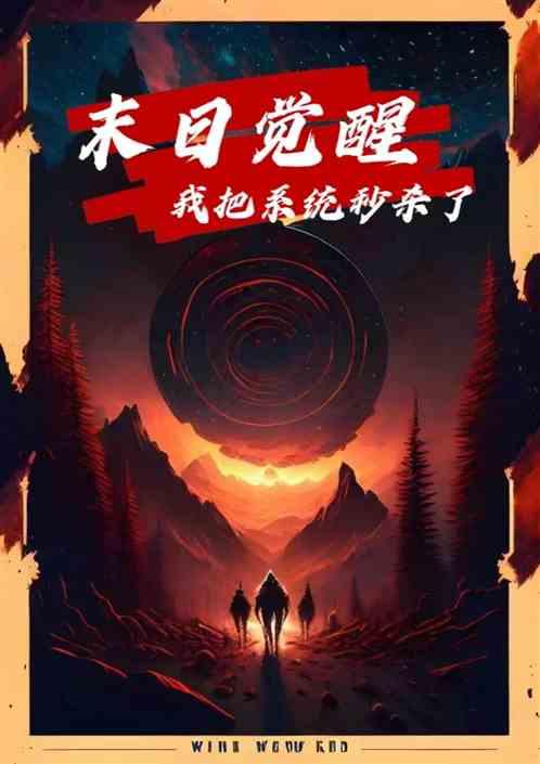 末日觉醒：我把系统秒杀了