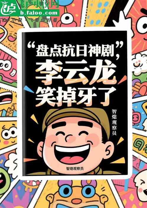 盘点抗日神剧，李云龙笑掉牙了！