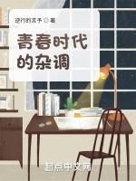 青春时代的杂调