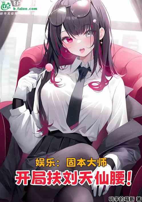 娱乐：固本大师，开局扶刘天仙腰