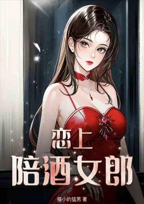 恋上陪酒女郎