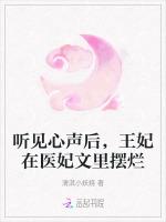 听见心声后，王妃在医妃文里摆烂