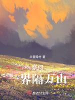 奈何一界隔万山