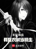 末日降临，我在农村当领主