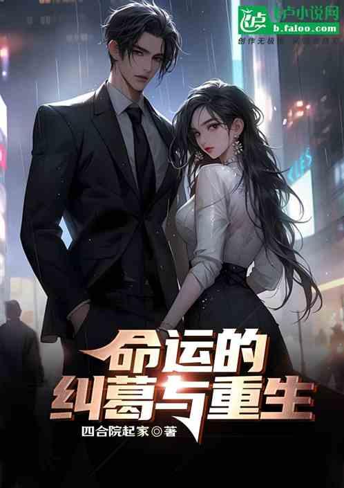 命运的纠葛与重生