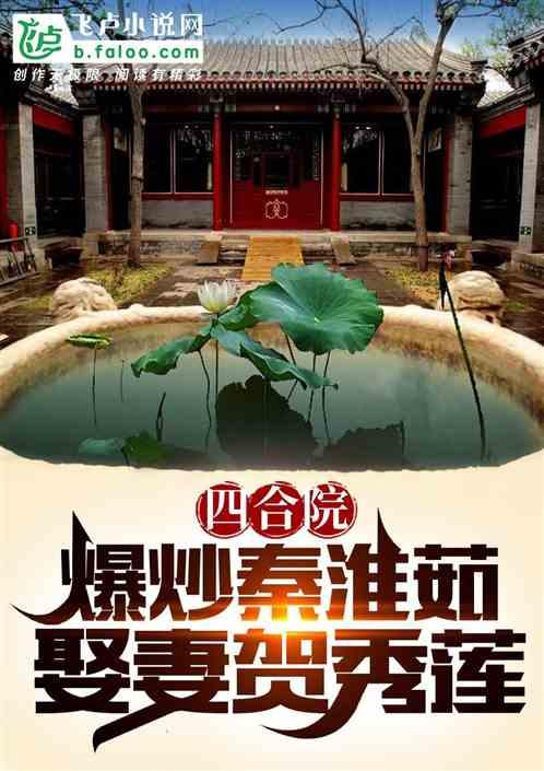 四合院：爆炒秦淮茹，娶妻贺秀莲