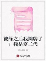 被绿之后我摊牌了：我是富二代