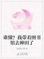 谁懂？我带着图书馆去种田了