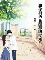 和你相遇在甜甜的时光里