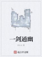 一剑通幽