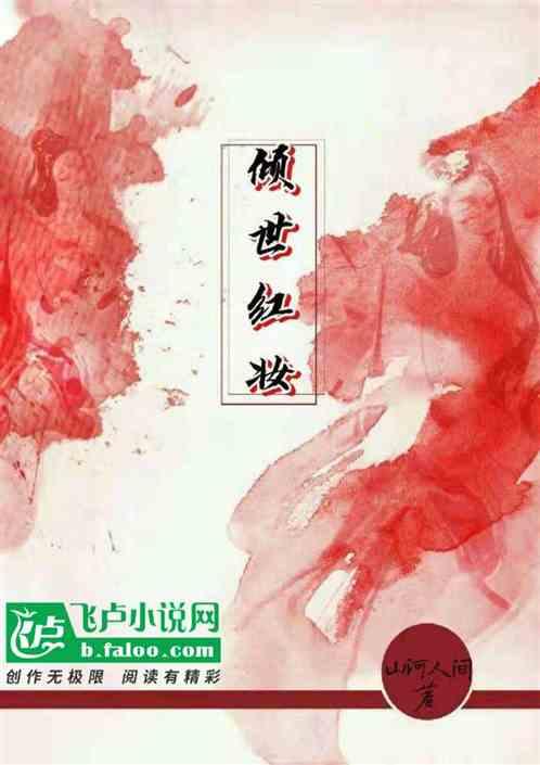 倾世红妆