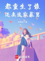 都重生了谁还要这家暴男