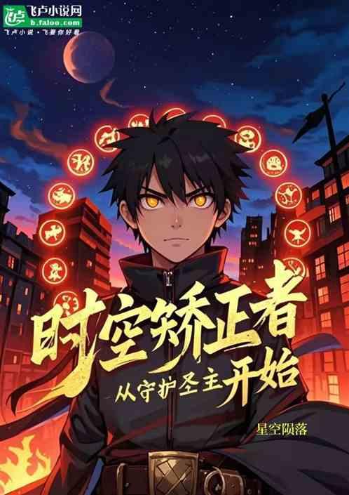 时空矫正者，从守护圣主开始
