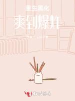 重生黑化，爽到爆炸
