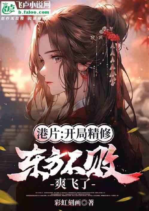港片：开局精修东方不败，爽飞了