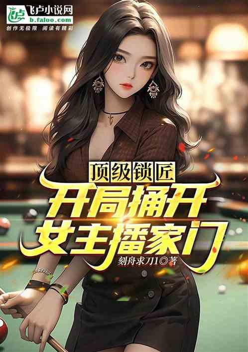 顶级锁匠：开局捅开女主播家门