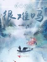 做个凡人很难吗
