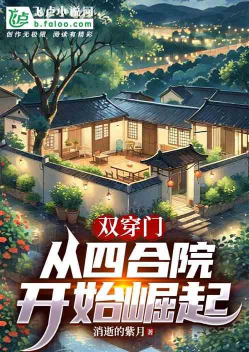 双穿门：从四合院开始崛起