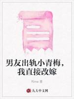 男友出轨小青梅，我直接改嫁