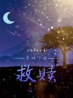 黑暗下的救赎