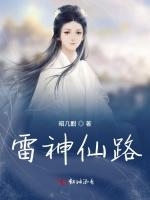 雷神仙路