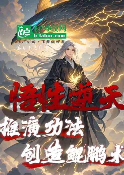 悟性逆天，推演功法，创造鲲鹏术