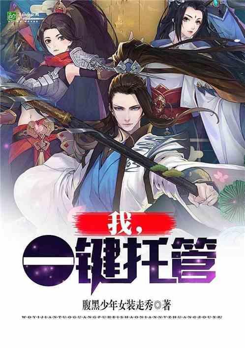 我，一键托管