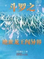 斗罗之绝世龙王闯异界