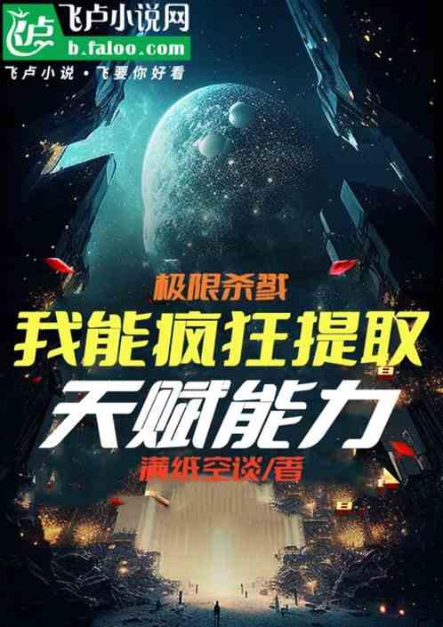 极限杀戮，我能疯狂提取天赋能力