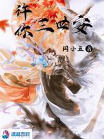 许你三世安