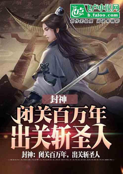 封神：闭关百万年，出关斩圣人